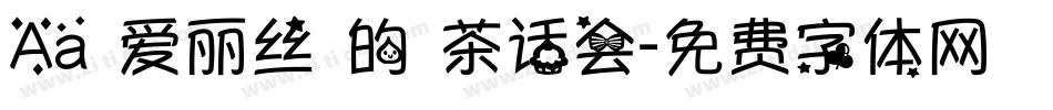 Aa 爱丽丝 的 茶话会字体转换